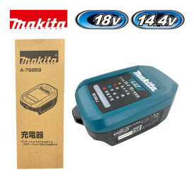 【11日迄 1,000円クーポン配布】＼楽天ランキング入賞／ マキタ(makita) A-79859 充電器(単品) 18V / 14.4V 対応 (A-79843・ADP14を使用でバッテリ充電) ◆