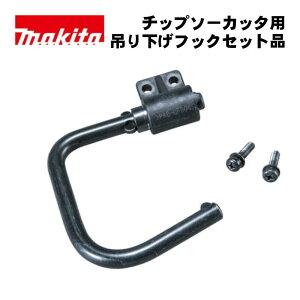 �}�L�^(makita) 199296-9 �݂艺���t�b�N�Z�b�g�i (�Ή��@��FCS553D�ACS004G)�y�`�b�v�\�[�J�b�^�p�z ��