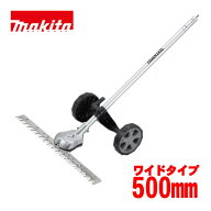 ＼楽天ランキング入賞／ マキタ(makita) A-00413 グラウンドトリマアタッチメント(500mm)EN425MP (飛び石…
