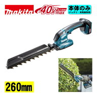 ＼上位入賞／ マキタ(makita) MUH022GZ 260mm充電式ヘッジトリマ 40Vmax 本体のみ(充電器・バッテリー別…