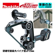 ＼楽天ランキング入賞／ マキタ(makita) BS002GZ 充電式パイプベルトサンダ 40Vmax 本体のみ(充電器・バ…