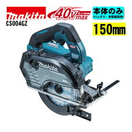マキタ(makita) CS004GZ 150mm充電式チップソーカッタ 40Vmax 本体のみ(充電器・バッテリー別売) (チップ…