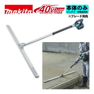 ＼上位入賞／ マキタ(makita) VL001GZ 充電式スクリード 40Vmax 本体のみ(充電器・バッテリー・ブレード…