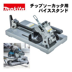 �}�L�^(makita) A-00550 �o�C�X�X�^���h (�Ή��@��FCS004G)�ؒf�⏕ �Œ��� ����ؒf�y�`�b�v�\�[�J�b�^�p�z ��