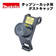 マキタ(makita) 1917C5-5 ダストキャップセット品 (※金工切断時には使用しないでください)【チップソー…