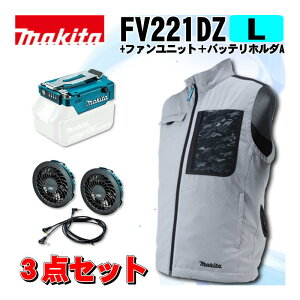 �}�L�^(makita) FV221DZL �[�d���t�@���x�X�g(L)�O���[ �{�t�@�����j�b�g�{�o�b�e���z���_A ��