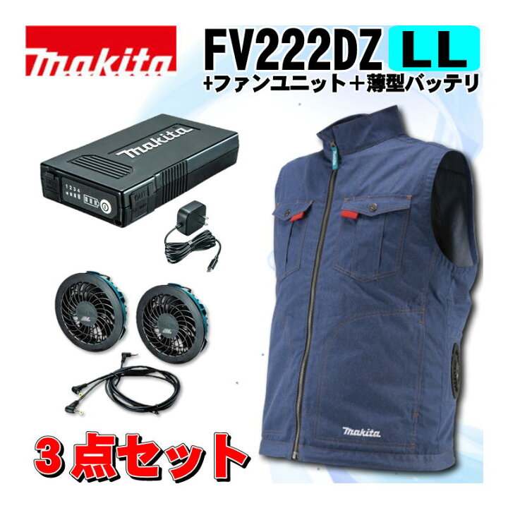 楽天市場】マキタ(makita) FV222DZLL 充電式ファンベスト(LL)紺 ＋ 
