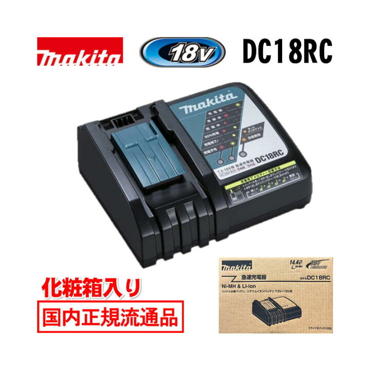 楽天市場】＼上位入賞／ マキタ(makita) DC18RC 急速充電器 18V / 14.4 