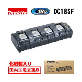 ＼上位入賞／ マキタ(makita) DC18SF 4口充電器 18V / 14.4V 対応 化粧箱付 ◆