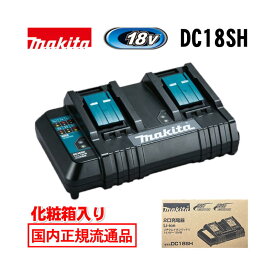 ＼上位入賞／ マキタ(makita) DC18SH 2口充電器 18V / 14.4V 対応 (2台同時充電) 化粧箱付 ◆