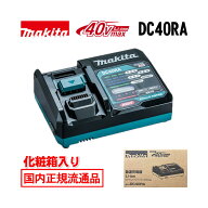 【4日20時〜 1,000円クーポン配布】＼上位入賞／ マキタ DC40RA(JPADC40RA) 40Vmax用急速充電器(別売品の…