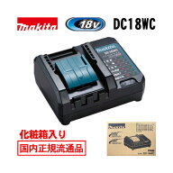 ＼上位入賞／ マキタ(makita) DC18WC 充電器 18V / 14.4V 対応 (コンパクトタイプ) 化粧箱付 ◆