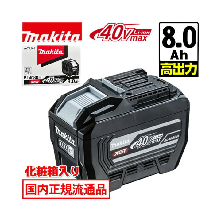 楽天市場】＼上位入賞／ マキタ(makita) BL4080H (A-77263)リチウム 