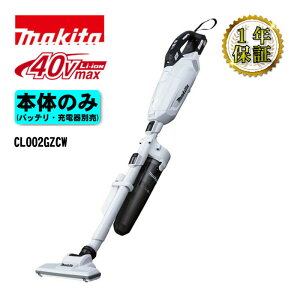�}�L�^(makita) CL002GZCW �[�d���N���[�i�[(�|���@) 40Vmax �z���C�g �{�̂̂�(�[�d��E�o�b�e���[�ʔ�) �T�C�N�����A�^�b�`�����g�t �R�[�h���X