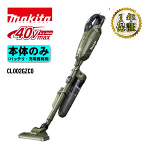 �}�L�^(makita) CL002GZCO �[�d���N���[�i�[(�|���@) 40Vmax �I���[�u �{�̂̂�(�[�d��E�o�b�e���[�ʔ�) �T�C�N�����A�^�b�`�����g�t �R�[�h���X
