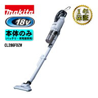 マキタ(makita) CL286FDZW 充電式クリーナー(掃除機) 18V 白 本体のみ(充電器・バッテリー別売) (サイク…