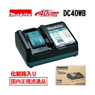 【4日20時〜 1,500円クーポン配布】＼上位入賞／ マキタ DC40WB 40Vmax用充電器 (40Vmaxバッテリー対応) ◆