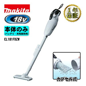 �}�L�^(makita) CL181FDZW �[�d���N���[�i�[(�|���@) 18V �z���C�g �{�̂̂�(�[�d��E�o�b�e���[�ʔ�)(�J�v�Z�����|���@) �R�[�h���X ��