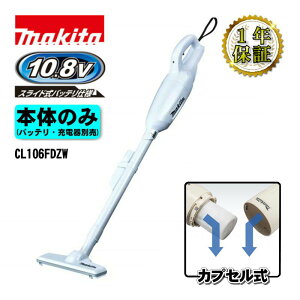 �}�L�^(makita) CL106FDZW �[�d���N���[�i�[(�|���@) �X���C�h��10.8V �{�̂̂�(�[�d��E�o�b�e���[�ʔ�)(�J�v�Z����+�g���K�X�C�b�`) �R�[�h���X
