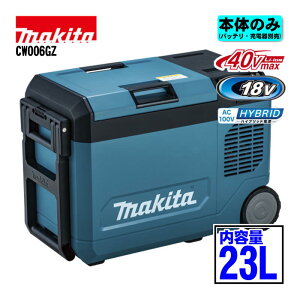 �y5/15���� 1,000�~�N�[�|���z�z�z�}�L�^(makita) CW006GZ 23L�[�d���ۗ≷�� 18V/40Vmax/AC100V�Ή� �� �{�̂̂�(�[�d��E�o�b�e���[�ʔ�) �N�[���[�{�b�N�X �����\ ��e�� �R�[�h���X ��