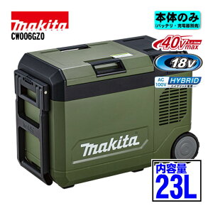 �}�L�^(makita) CW006GZO 23L�[�d���ۗ≷�� 18V/40Vmax/AC100V�Ή� �I���[�u �{�̂̂�(�[�d��E�o�b�e���[�ʔ�) �N�[���[�{�b�N�X �����\ ��e�� ��