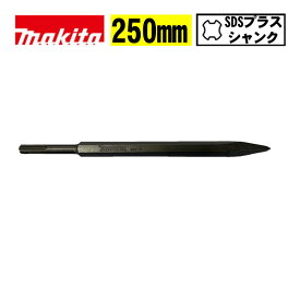 マキタ(makita) A-78726 ブルポイント 全長250mm (SDSプラスシャンク) ◆