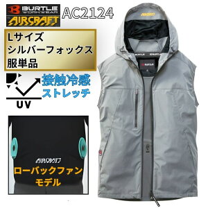 BURTLE(�o�[�g��) AC2124-SF-L �G�A�N���t�g �x�X�g ���[�o�b�N�t�@�� �V���o�[�t�H�b�N�X L�T�C�Y (�� ���̂� �t�@���t���E�F�A�EUV�J�b�g�E�ڐG�⊴) ��