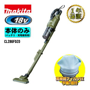 �}�L�^(makita) CL286FDZO �[�d���N���[�i�[(�|���@) 18V�{�̂̂� ���@�\�t�B���^EX A-74441 ��