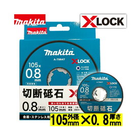 ＼上位入賞／ マキタ(makita) A-79647 X-LOCK専用 切断砥石(10枚入) φ105×0.8 (金属・ステンレス用・両面補強・薄刃・粒度Z60V-BF)【ディスクグラインダ用】 ◇