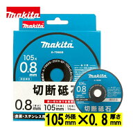 マキタ(makita) A-79669 切断砥石(10枚入) φ105×0.8 (金属・ステンレス用・両面補強・薄刃・粒度Z60V-B…
