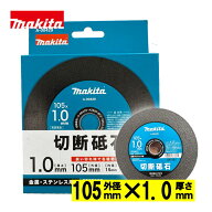 マキタ(makita) A-00429 切断砥石(10枚入) φ105×1.0 (金属・ステンレス用・両面補強・粒度Z60V-BF)【デ…
