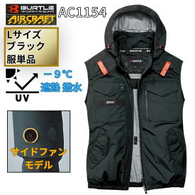 BURTLE(バートル) AC1154 エアクラフト タクティカルベスト サイドファン ブラック Lサイズ (2026 空調 服のみ ファン付きウェア・遮熱・ハーネス対応) ◆
