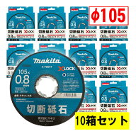 【10箱セット】 マキタ(makita) A-79647 X-LOCK専用 切断砥石(10枚入)φ105×0.8 替刃 ◆