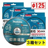 【3箱セット】 マキタ(makita) A-79653 X-LOCK専用 切断砥石(10枚入) φ125×0.8 替刃 ◆