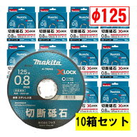 【10箱セット】 マキタ(makita) A-79653 X-LOCK専用 切断砥石(10枚入)φ125×0.8 替刃 ◆