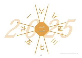 2025年遁甲盤入り壁掛けカレンダー