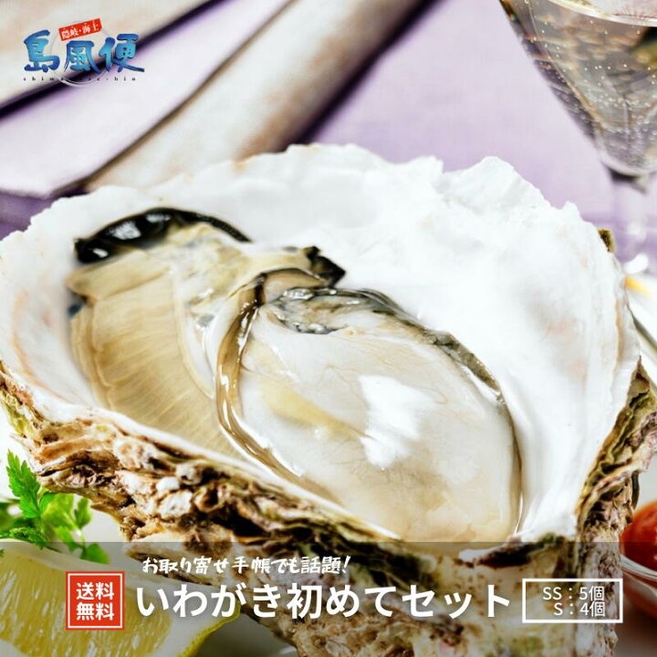 楽天市場 お試し価格 生食用 選べる岩牡蠣初めてセット 700ｇ 生食 岩ガキ 岩がき 岩牡蛎 牡蠣 牡蛎 生牡蠣 生牡蛎 冷凍 殻付き 島根 隠岐 いわがき春香 産地直送 旬 ギフト 贈答用 カンカン焼き 島風生活 楽天市場店