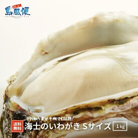 【簡単殻剥き】海士のいわがきSサイズ5個セット　約 1kg 生食 岩ガキ 岩がき 岩牡蛎 牡蠣 牡蛎 生牡蠣 生牡蛎 冷凍 殻付き 産地直送 旬 ギフト 贈答用 御礼 お返し 島風生活 海士町 CAS