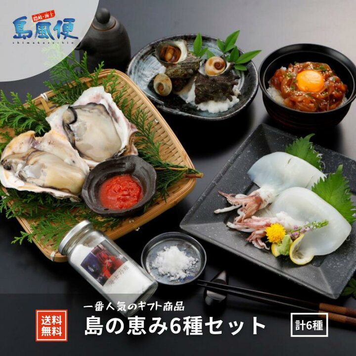 楽天市場 隠岐島直送 島の恵み6種セット 生食 岩ガキ 岩がき 牡蠣 生牡蠣 冷凍 いか イカ 剣先イカ 白いか スルメイカ 寒シマメ サザエ さざえ 壺焼き 塩 島根 隠岐 産地直送 贈答用 母の日 父の日お返し 御礼 島風生活 楽天市場店