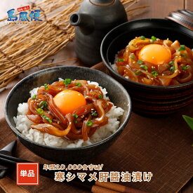 【同梱用単品】【隠岐島直送】寒シマメ（スルメイカ）醤油漬け 丼 いか イカ 烏賊 隠岐 寒シマメ スルメイカ 冷凍 おつまみ お刺身 醤油漬け 簡単 主婦 島根 島風生活 海士町 CAS