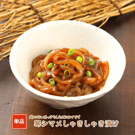 【同梱用単品】【隠岐島直送】寒シマメ（スルメイカ）しゃきしゃき漬け 丼 いか イカ 烏賊 隠岐 寒シマメ スルメイカ 冷凍 おつまみ お刺身 醤油漬け 簡単 主婦 島根 島風生活 海士町 CAS