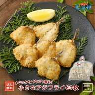 ＼半額クーポンSALE！15(金)まで／【簡易パックでお得】パクパク進む！小さなアジフライ60枚（30枚入×2…