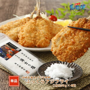 【同梱用単品】【隠岐島直送】ふっくらアジフライ(1枚約50g×4尾) アジフライ 鯵 国産 島根 隠岐 産地直送 旬 ギフト 贈答用 御礼 御祝 お弁当 惣菜 島風生活 海士町 CAS