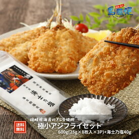 【隠岐島直送】極小アジフライ（8入×3パック）（1枚当たり約25g）・海士乃塩付きアジフライ 鯵 国産　島根 隠岐 新鮮 お取り寄せ 産地直送 旬 ギフト 贈答用 御礼 御祝 お弁当 惣菜 母の日