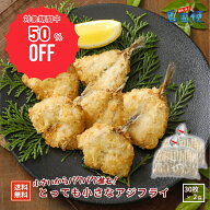 【50%OFF！対象期間中のお得なSALE】【訳アリ品】とっても小さなアジフライ60枚（30枚入×2袋）アジフラ…
