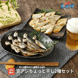 【お試し価格】 豆アジちょっと干し2種セット 冷凍 島根 隠岐 アジ 鯵 産地直送 旬 ギフト 贈答用 お試し おつまみ 島風生活 海士町 CAS