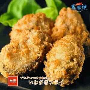 【同梱用単品】いわがきフライ4〜5個入計180g 岩牡蠣 牡蠣フライ カキフライ