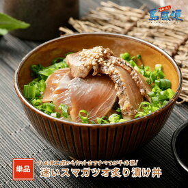 【同梱用単品】迷いスマガツオの炙り漬け丼65g　スマ カツオ 漬け丼 小分けパック お茶碗1杯分 簡単調理 漬け 丼 CAS凍結 炙り