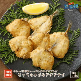 とっても小さなアジフライ（1枚約20g×30尾） アジフライ アジ 鯵 国産 お弁当に 冷凍 海士町 島風生活 CAS