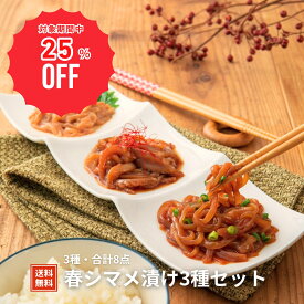 【25%OFF！0と5のつく日限定特価でご提供♪】【柔らかいイカおつまみ3種 】【春シマメ漬け3種セット】いか イカ スルメイカ 烏賊 シマメ 肝醤油 珍味 漬け 島根 隠岐 お取り寄せ 産地直送 旬 ギフト 贈答用 御礼 島風生活 海士町